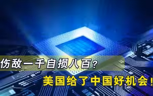 全球为何芯片短缺？背后真相令人侧目，中国成最大赢家，美国惨败