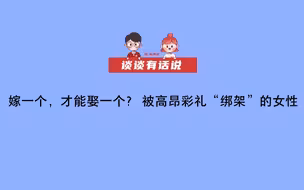 【谈谈有话说】嫁一个，才能娶一个？ 被高昂彩礼“绑架”的女性