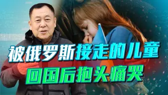 被俄带走的儿童回国后抱头痛哭，国际法院的逮捕令是否有正义性？