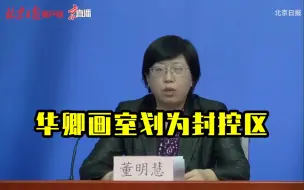 宋庄镇华卿画室划为封控区，封控区人员核酸检测均为阴性