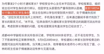 最新进展！为何事发2个小时才通知家长？成都49中回应