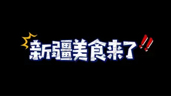【走进口岸看新疆】美食街的极致诱惑