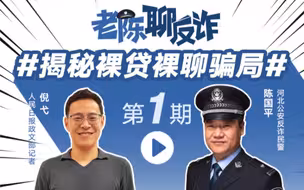 老陈聊反诈|揭秘裸贷裸聊骗局