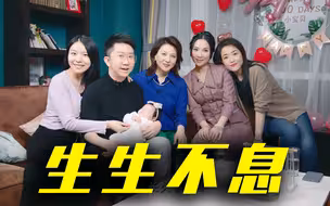 《诗约万里》第三集 生生不息