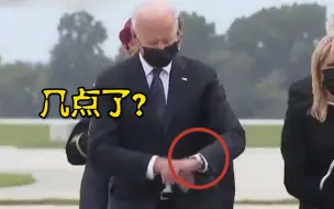 拜登又让人迷惑了：迎阵亡阿富汗美军归国时低头拨袖看表