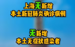 9月24日（0-24时）上海无新增本土确诊病例，无新增本土无症状感染者