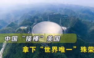 这下不服也不行！中国拿过接力棒又成“唯一”，美国想哭都没地方