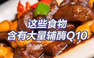 辅酶Q10搜索量暴涨 这些常见食物中含有大量辅酶Q10