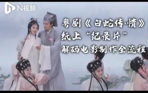 粤剧文化美出圈，珍藏《白蛇传·情》纸上“纪录片”