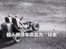 定了！我国登月服命名为“望宇”，载人月球车命名为“探索”。