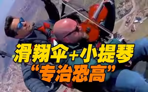“滑翔伞+小提琴” 土耳其教师克服恐高空中拉琴