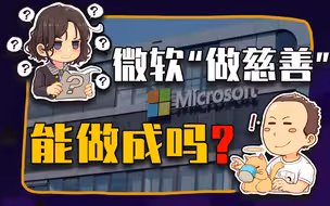 【睡前消息384】微软吞并动视暴雪，是不是“做慈善”