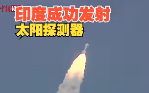 印度成功发射该国首个太阳探测器