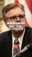 美国得州副州长回应“内战”   警告别惹得州：我们有权保卫公民，保卫国家