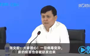 张文宏：大家放心！一旦病毒变异，新的疫苗也会被研发出来