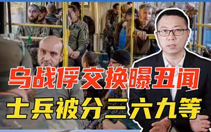 乌战俘交换曝丑闻，士兵被分三六九等，亚速营优先，伤员结局最惨