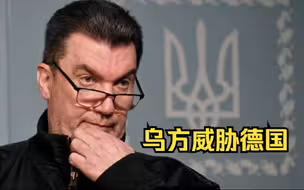 乌方威胁德国：不给坦克，就等着在柏林和俄罗斯作战吧！