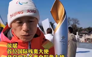 双奥火炬手侯斌亲吻火炬：冬奥会和冬残奥会的成功举办向世界展示了中国的能力！