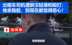 出租车司机遭醉汉轻薄和殴打：他亲我脸，到现在都觉得恶心！