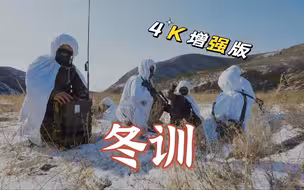 【军武零距离 4K50P 官方增强版 冬训】夏练三伏 冬练三九 开启严冬训练模式