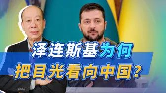 泽连斯基开始把目光看向中国，打得一手好算盘，俄罗斯的态度亮了