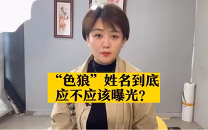 浙江实名曝光色狼上热搜，当地回应合法合规！