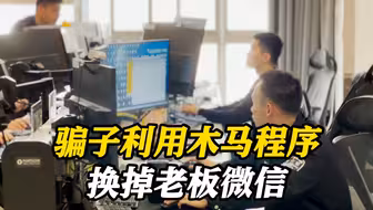 “假老板”删了财务微信好友里的真老板 骗走公司资金948万