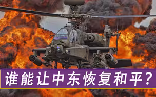 谁能让中东恢复和平？伊朗专家罕见承认：平息战火，大国是关键