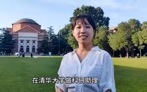 董雨锟：我在清华做科研助理