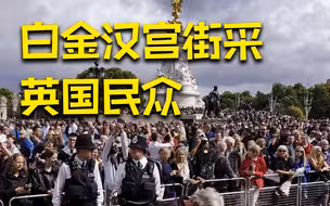 白金汉宫街采英国民众：我们再也不会有像她这样的人了