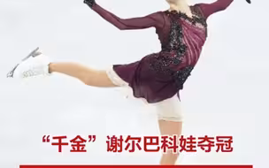 “千金”谢尔巴科娃女单摘金，175.75分创新赛季最好成绩