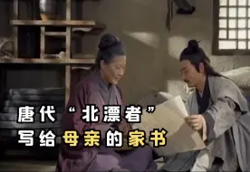 古人给母亲的家书里都写了啥？