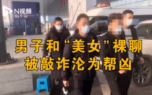 男子和“美女”裸聊被拍裸照敲诈，无力支付赎金沦为帮凶！