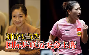 刘诗雯当选国际乒联运委会主席
