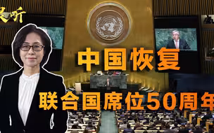 中国恢复联合国席位50周年！为了阻挠我们，美国用尽下三滥的手段