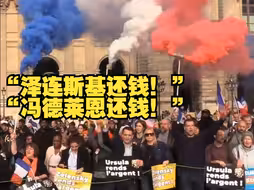 巴黎数千人走上街头抗议欧盟政策和对乌援助，并高呼让泽连斯基和冯德莱恩“还钱！”