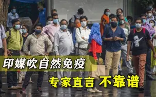 新德里千万人感染过病毒，印媒认为是好事：迟早要实现群体免疫