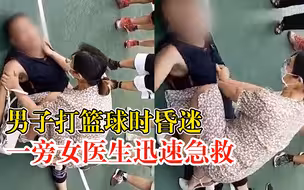 男子打球晕倒过路女医生跪地急救：正好在附近，做了心肺复苏