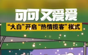 一线防疫“大白”开启“热情揽客”模式！可可又爱爱！