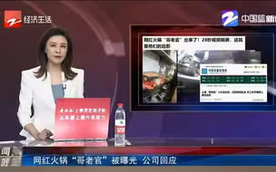 网红火锅“哥老官”被曝光 公司回应