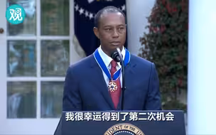 特朗普授予老虎伍兹“总统自由勋章”