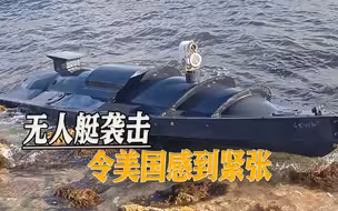 史无前例的无人艇战术，乌克兰成功偷袭俄海军，美国媒体感到紧张