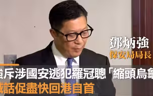 邓炳强斥涉国安逃犯罗冠聪“缩头乌龟”，隔空喊话促尽快回港自首！