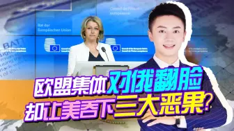 禁运俄气，欧盟集体翻脸！万万没想到，拜登要为欧洲揽下三大恶果