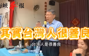 柯文哲呛民进党施政无能只会捞钱：赖清德你不要跟我装可爱