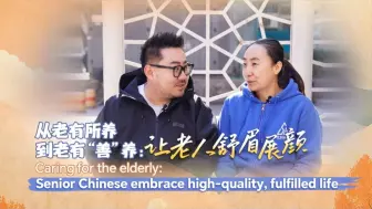 从老有所养到老有“善”养：让老人舒眉展颜