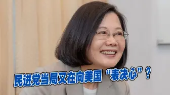 民进党当局调涨电价，又在向美国“表决心”？