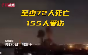 阿富汗媒体：两次喀布尔机场爆炸共造成至少72人死亡155人受伤