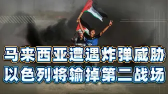 法国自作自受，马来西亚遭遇炸弹威胁，以色列将输掉第二战场