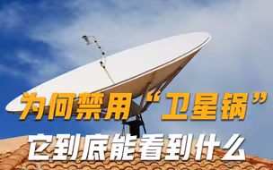 “卫星锅”为什么被禁用？它能看到什么？原来我们都小看它了